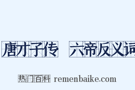 唐才子传·六帝反义词是什么意思的图片